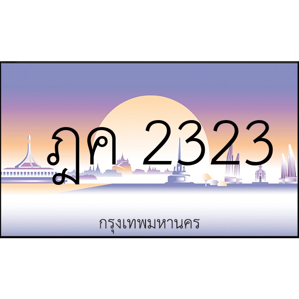 ฎค 2323